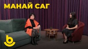 Манай саг. Лариса Егорова