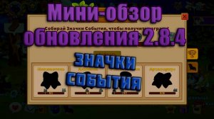 Castle Cats | Мини-обзор обновления 2.8.4 | Значки события