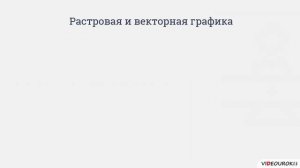 24  Растровая и векторная графика  Форматы графических файлов