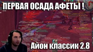 АЙОН КЛАССИК ! ПЕРВАЯ ОСАДА БЕЛУСЛАНА 2.8!