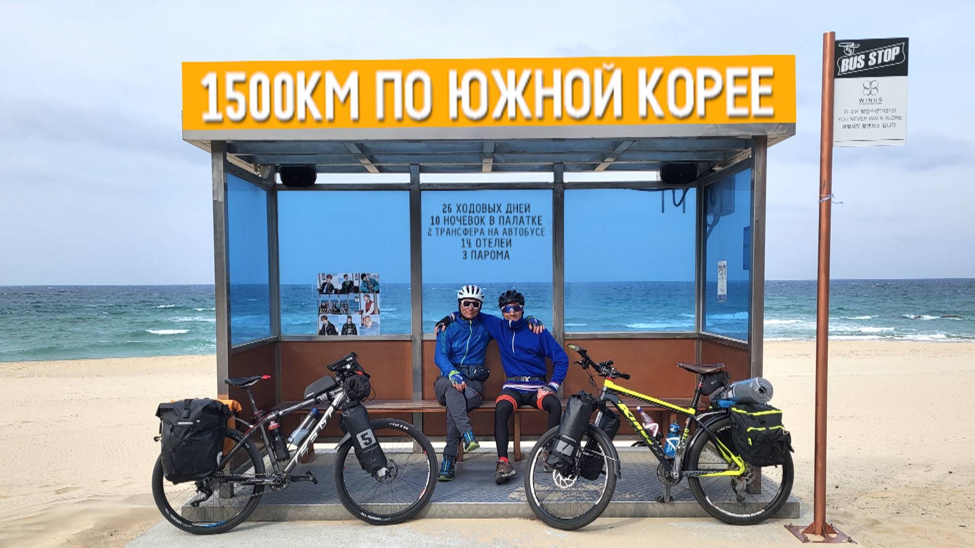 26 ДНЕЙ ПО ЮЖНОЙ КОРЕЕ, НА ВЕЛОСИПЕДЕ 🇰🇷