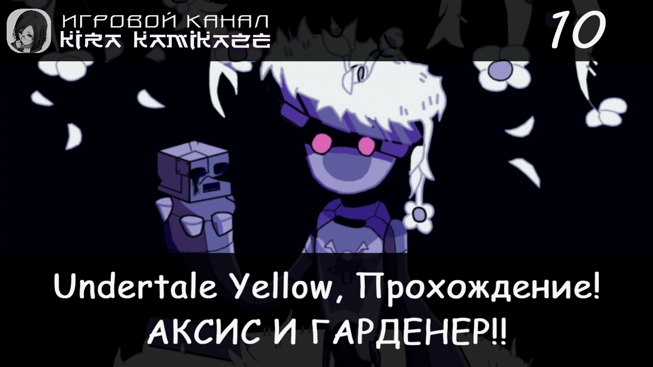 🤠 Аксис и Гарденер!! × Undertale Yellow, Прохождение! #10 💛