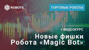 Новые фишки Робота Magic Bot