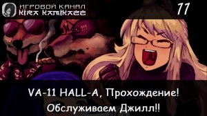 😍🔄🥴 Джилл и Альма поменялись ролями!! × VA-11 HALL-A: Cyberpunk Bartender Action #11 🍺🥂