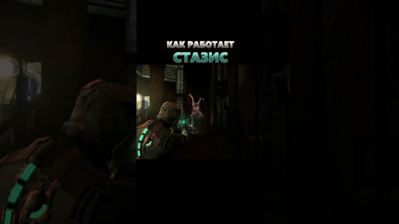 КАК РАБОТАЕТ СТАЗИС | Dead Space #shorts