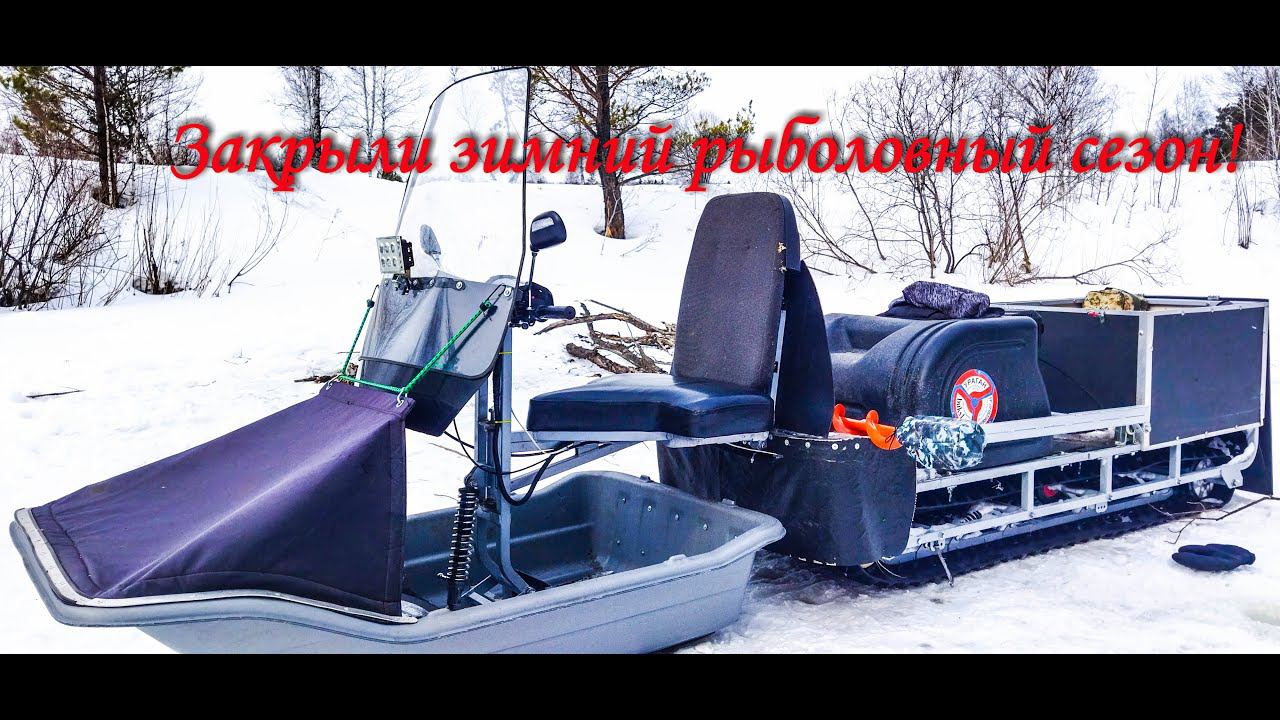 Рыбалка на жерлицы. На Урагане Тайга по последнему мокрому снегу. Закрыли снегоходный сезон. смотреть онлайн