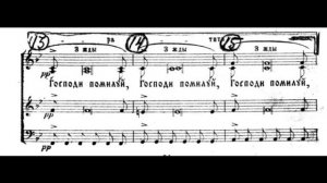 Гр. Львовский «Господи помилуй» (при воздвижении креста Господня)