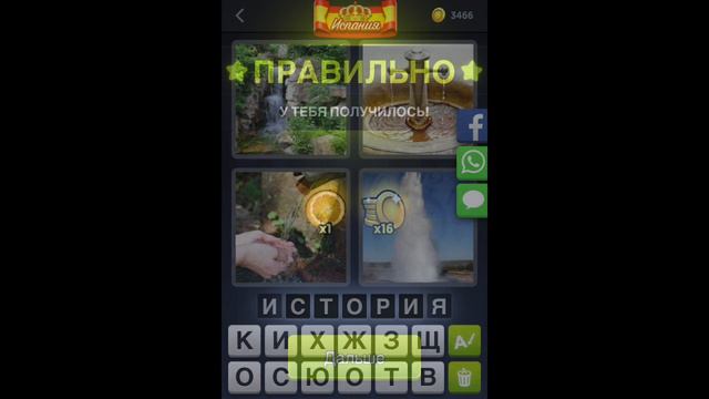 4 фотки 1 слово - Испания - Ежедневная Загадка - Май 2018 - Ответы смотреть онлайн