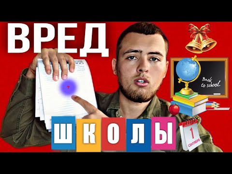 ВРЕД ШКОЛЫ. Почему тебе не нужно учиться на хорошие оценки