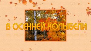 Осень пахнет прелыми листьями. Стихи об осени.