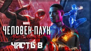 Spider-Man: Miles Morales ➤ Прохождение — Часть 8: (без комментариев)