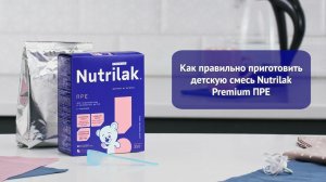 Как разводить смесь Nutrilak Premium ПРЕ