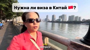 Нужна ли виза в Китай для заезда?