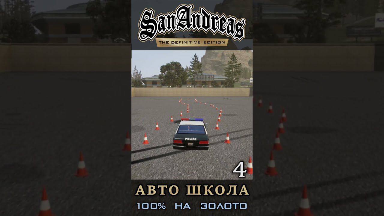 Езда с пробитыми Колесами - Школа вождения GTA San Andreas Definitive Edition смотреть онлайн