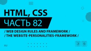 HTML, CSS - 082 - Web Design Rules and Framework - The Website-Personalities-Framework