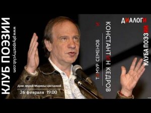 Диалоги Клуба поэзии. Тимур Семенов и Константин Кедров. 26 февраля 2019 года