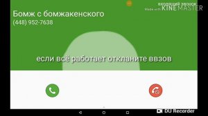 Как делать ложный вызов