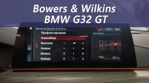 Bowers & Wilkins, установка на BMW G32 GT