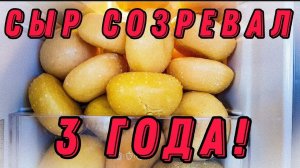 ВЫДЕРЖКА СЫРА ТРИ ГОДА