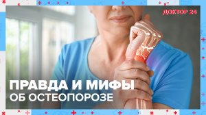 ПРАВДА и МИФЫ об ОСТЕОПОРОЗЕ | Доктор 24