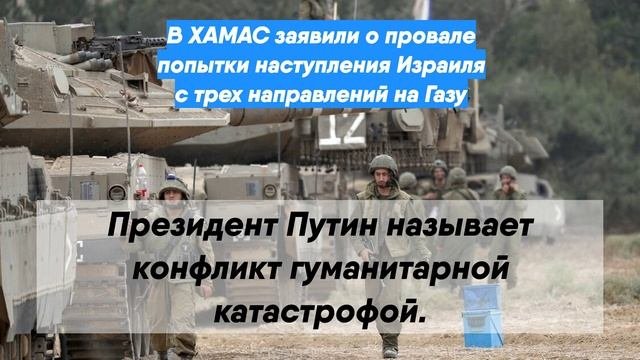 В ХАМАС заявили о провале попытки наступления Израиля с трех направлений на Газу