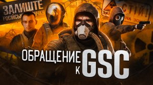 Обращение к GSC на украинском языке | S.T.A.L.K.E.R. 2 Сердце Чернобыля