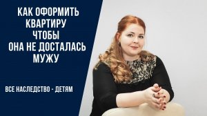 Как поделить наследство между мужем и детьми __ Долевая собственность.mp4