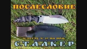 нож Сталкер от компании Нокс. Послесловие к тесту №12