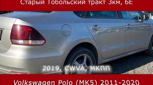 Volkswagen Polo (MK5) 2011-2020