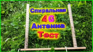 Спиральная 4G Антенна тест