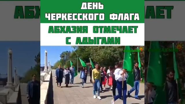 25 апреля день Черкесского флага, Абхазия
