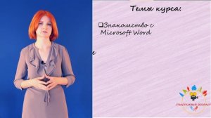 Работа в Microsoft Word, введение