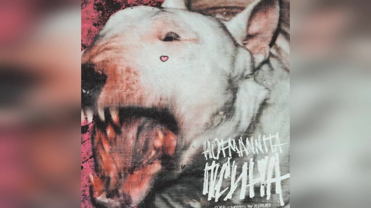 HOFMANNITA - «Псина» (2022 г ) новинка года !! (4к) смотреть онлайн