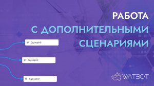 КАК РАБОТАТЬ С ДОПОЛНИТЕЛЬНЫМИ СЦЕНАРИЯМИ?