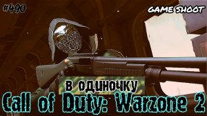 Call of Duty: Warzone 2 [в одиночку] #490 Game Shoot