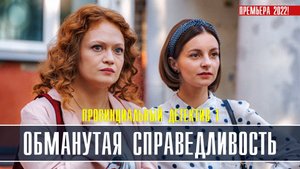 Провинциальный детектив. Обманутая справедливость 1-4 серия. Детективная мелодрама  2022 на ТВЦ