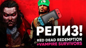 Red Dead Redemption  на Nintendo switch! Розыгрыш коллекционки Зельды и немного vampire survivors