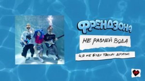 ФРЕНДЗОНА – Я НЕ БУДУ ТВОИМ ДРУГОМ (8D AUDIO)
