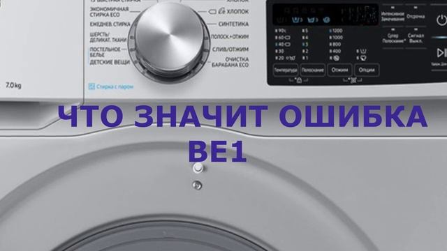 Стиральная машина Самсунг ошибка BE1. Не работают кнопки на стиральной машине смотреть онлайн