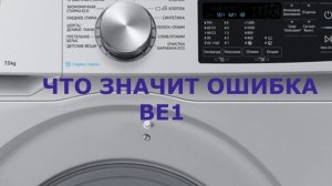 Стиральная машина Самсунг ошибка BE1. Не работают кнопки на стиральной машине