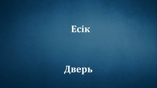 100 САМЫХ ВАЖНЫХ СЛОВ В КАЗАХСКОМ ЯЗЫКЕ (СУЩЕСТВИТЕЛЬНЫЕ) смотреть онлайн