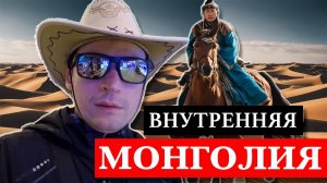 Внутренняя Монголия. Часть 1. Столица провинции город Хух-хото!