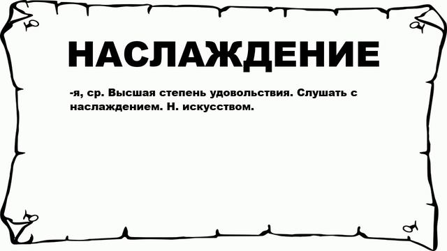 НАСЛАЖДЕНИЕ - что это такое? значение и описание