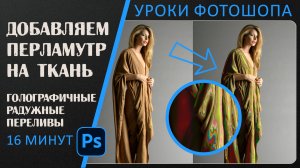 Как создать голографический эффект на ткани и коже в Фотошопе.