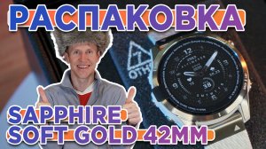 Распаковка Garmin epix Pro Gen 2 42mm Sapphire Soft Gold - Новинка магазина 2023