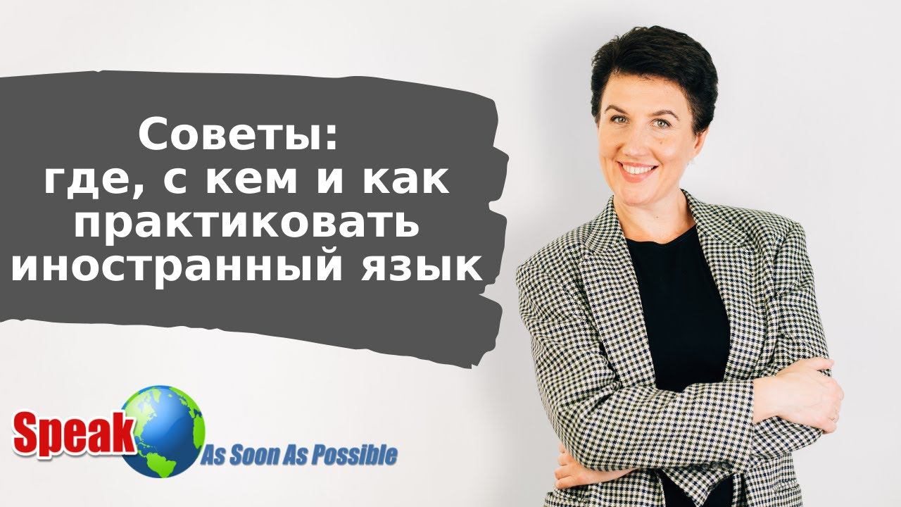 Советы: где, с кем и как практиковать иностранный язык. Елена Шипилова. смотреть онлайн