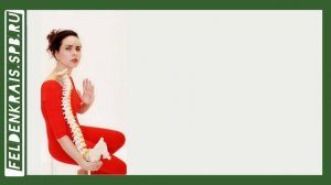 Упражнения для грудного отдела позвоночника. Метод Фельденкрайза.