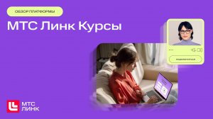 МТС Линк Курсы – платформа для создания онлайн-курсов и организации обучения