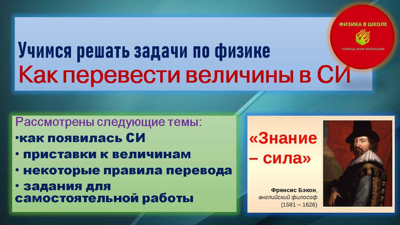 Как перевести единицы измерения  в СИ и обратно