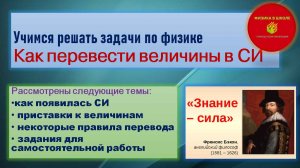 Как перевести единицы измерения  в СИ и обратно